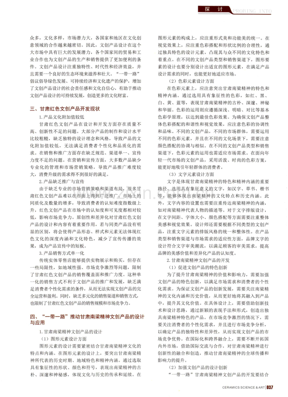 “一带一路”背景下的甘肃南梁精神文创产品设计研究.pdf_第2页