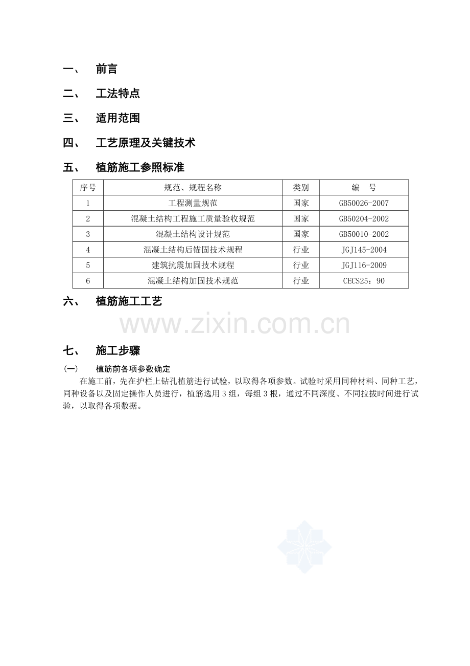 钢筋混凝土植筋施工方案.docx_第3页