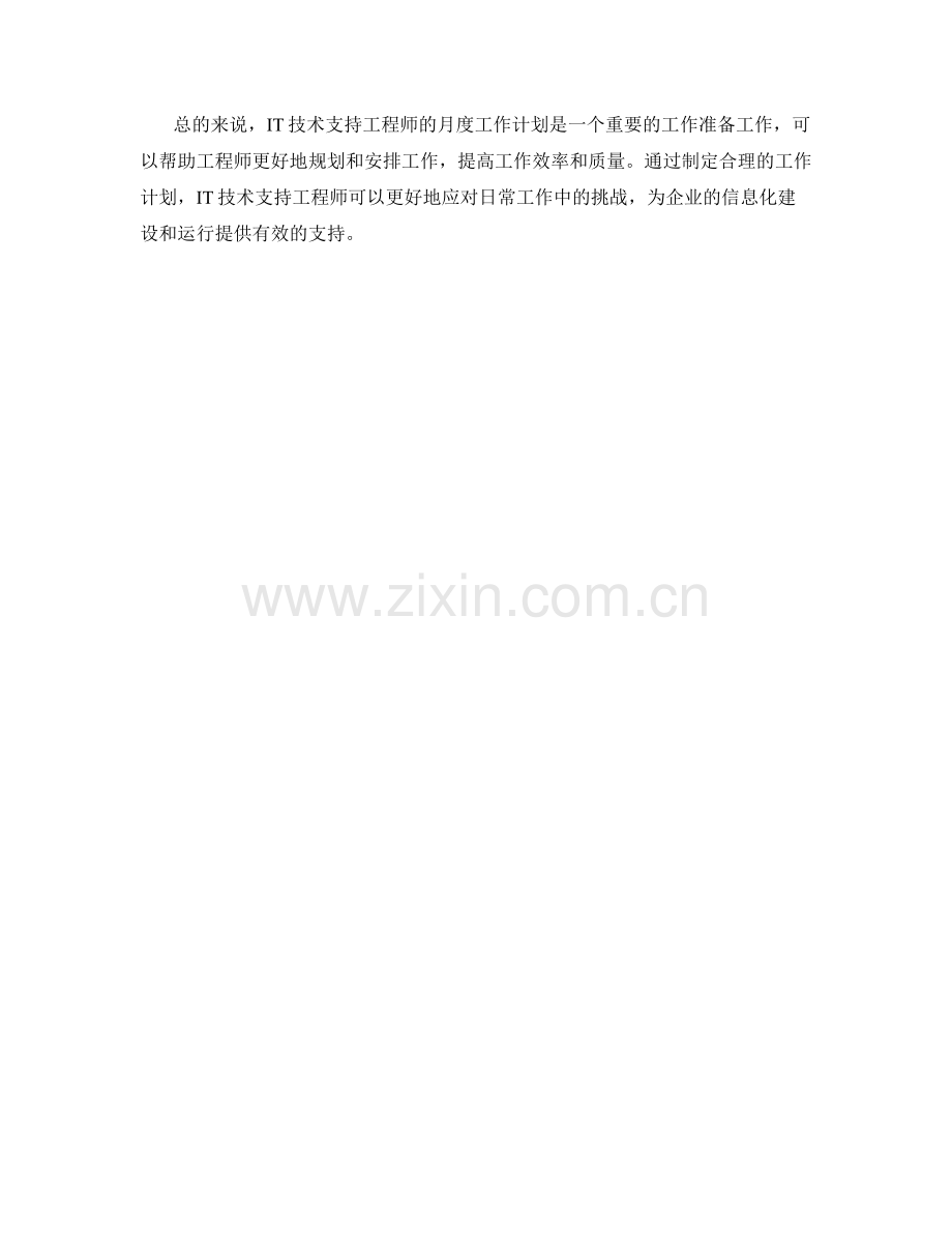 IT技术支持工程师月度工作计划.docx_第2页