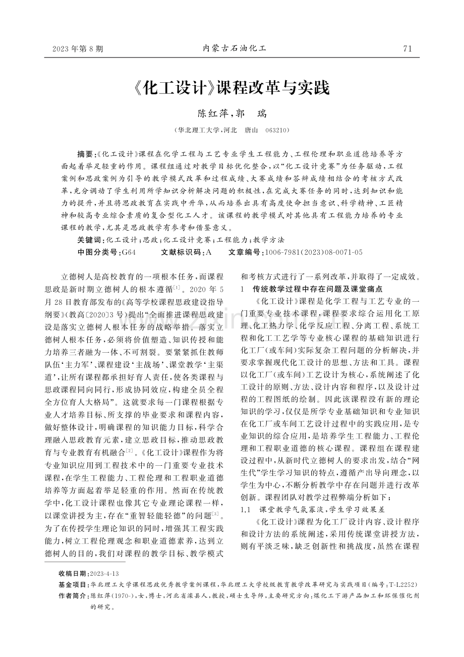 《化工设计》课程改革与实践.pdf_第1页