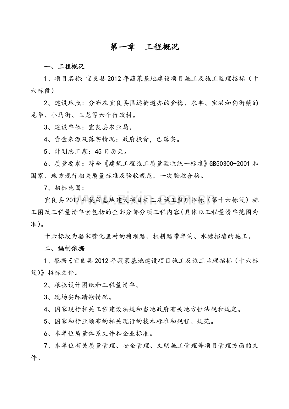 某县蔬菜基地建设项目施工及施工监理招标十六标段基地施工组织设计.docx_第3页