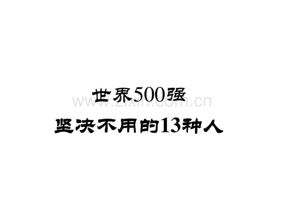 企业永远不会用的13种人图文.pptx_第1页