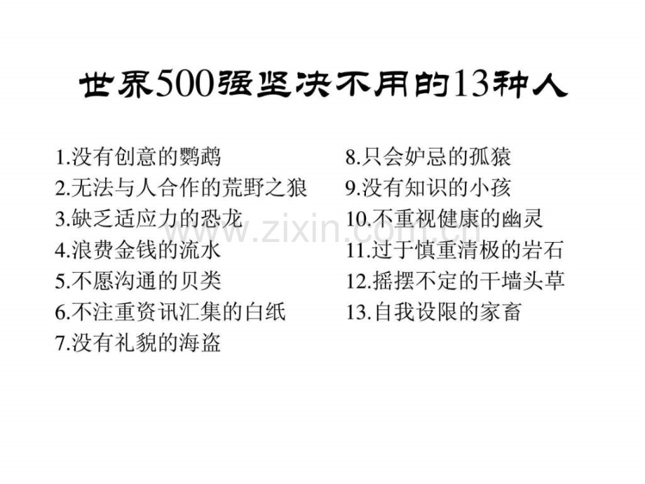 企业永远不会用的13种人图文.pptx_第2页