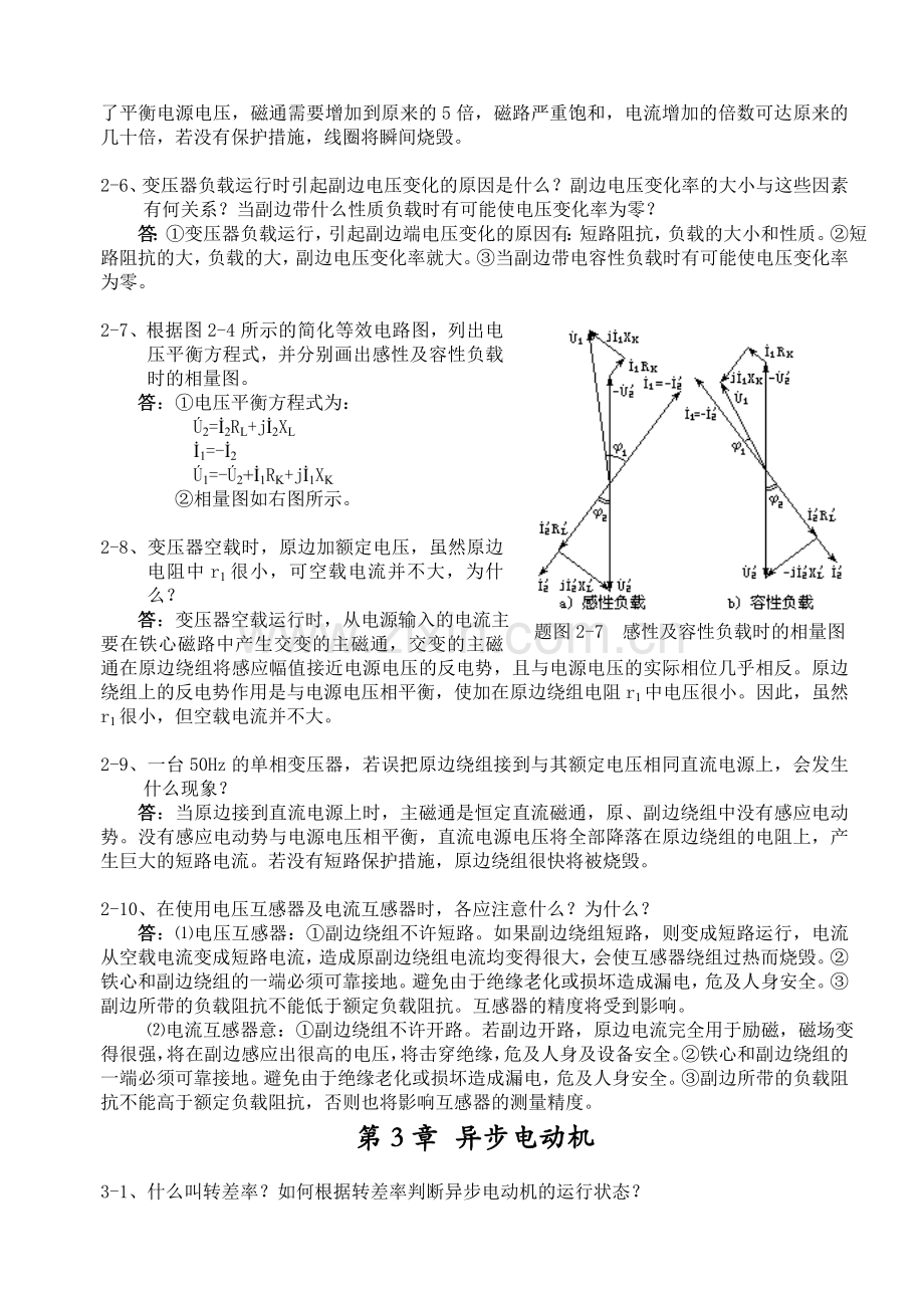 船舶电气设备及系统郑华耀主编课后习题参考答案.docx_第3页