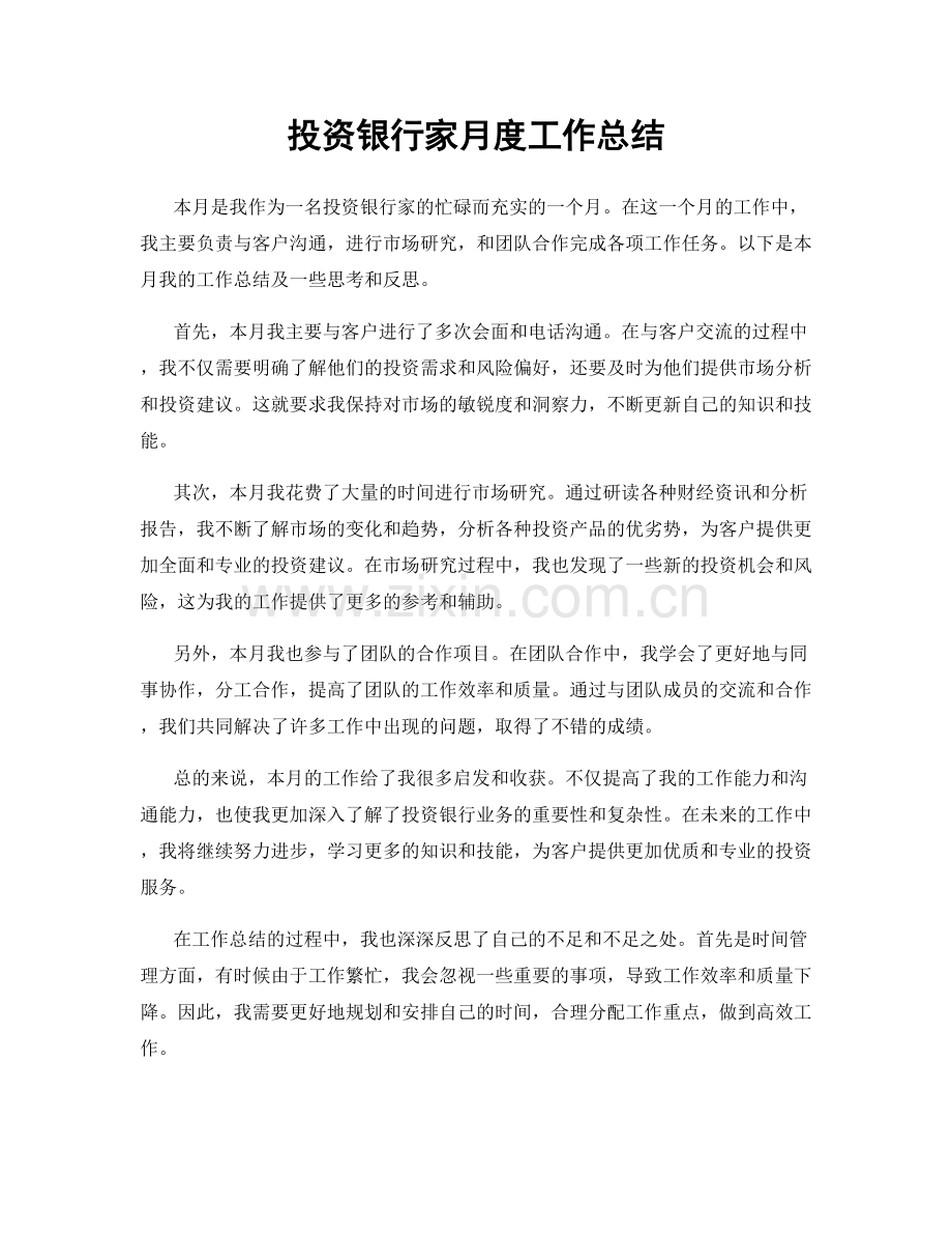 投资银行家月度工作总结.docx_第1页