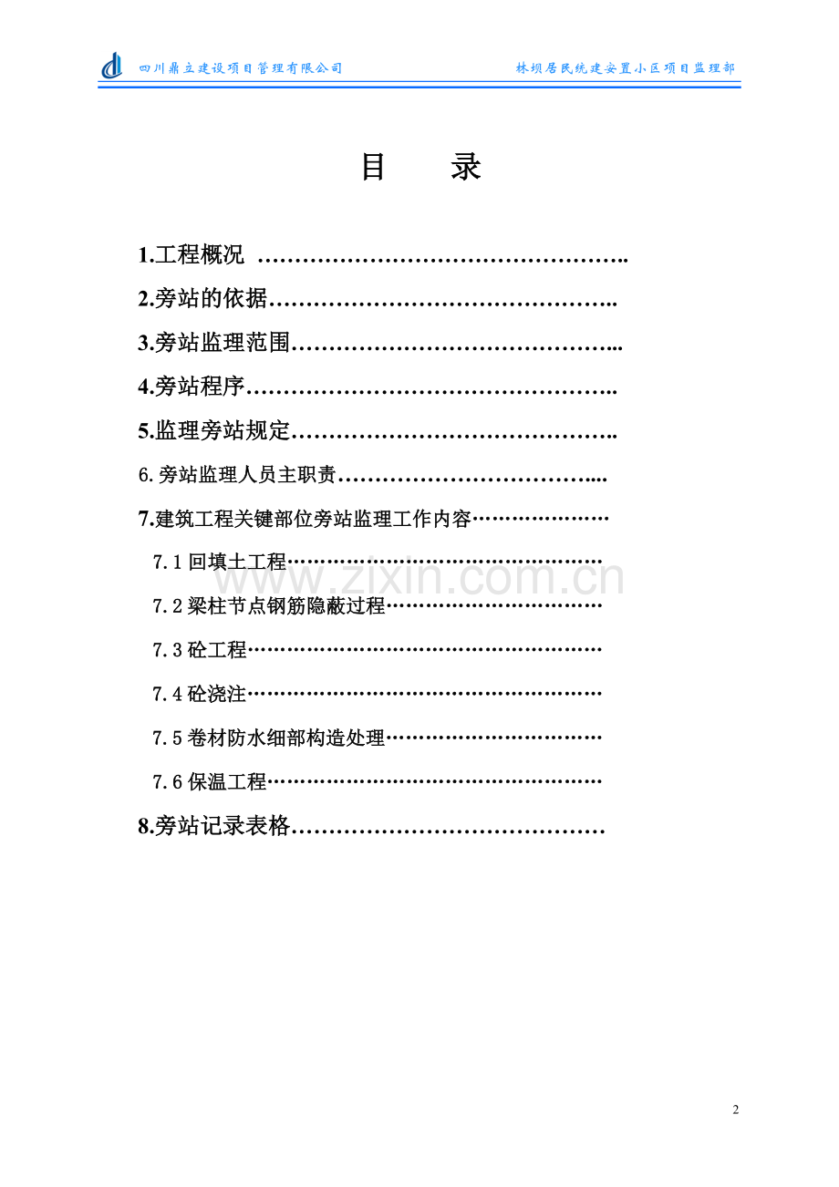 建筑工程旁站监理实施细则.doc_第2页