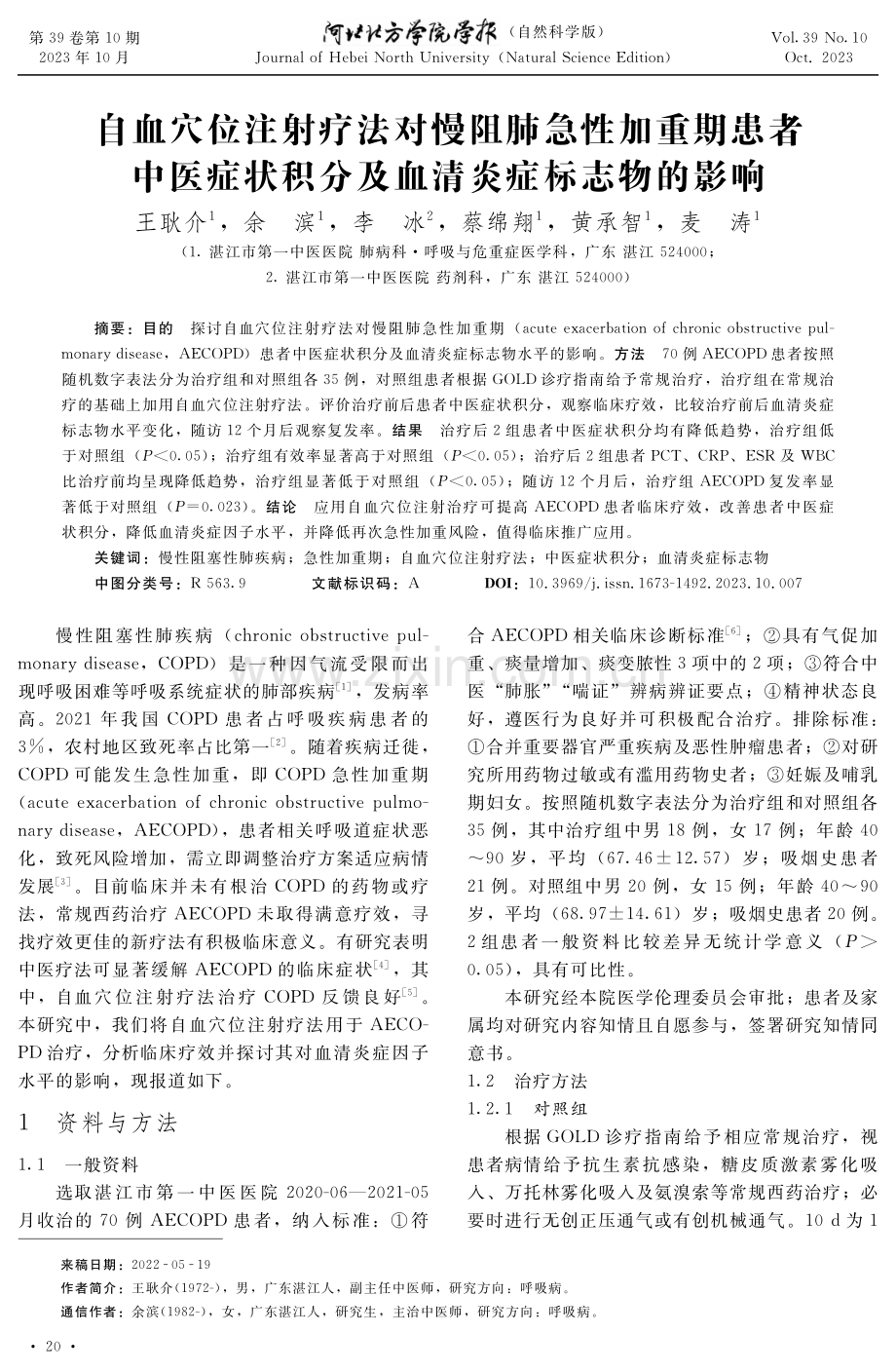 自血穴位注射疗法对慢阻肺急性加重期患者中医症状积分及血清炎症标志物的影响.pdf_第1页