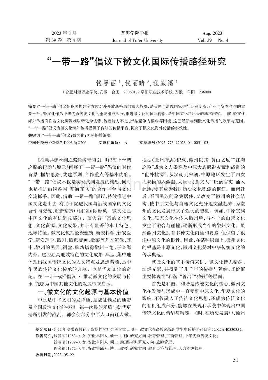 “一带一路”倡议下徽文化国际传播路径研究.pdf_第1页