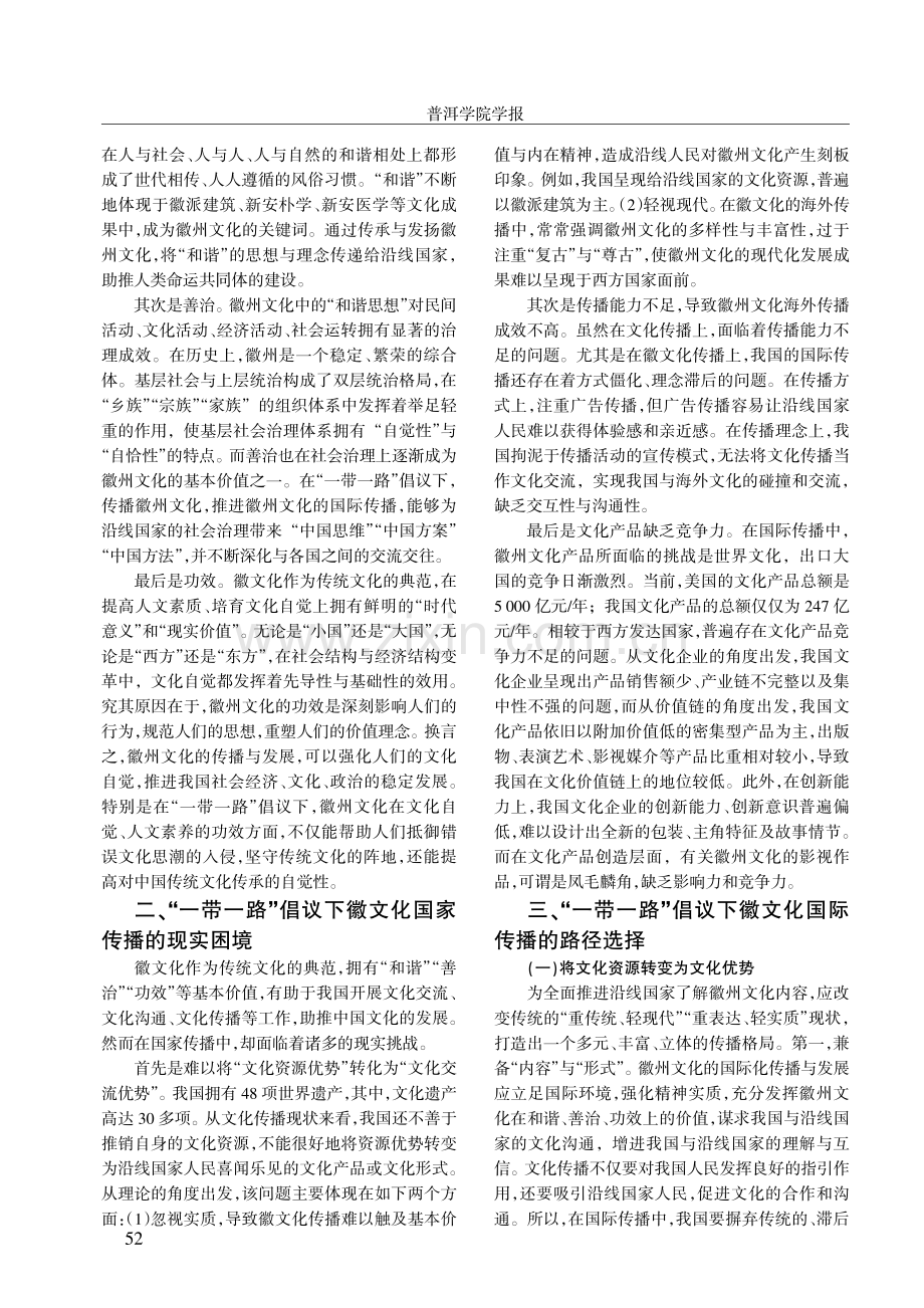 “一带一路”倡议下徽文化国际传播路径研究.pdf_第2页