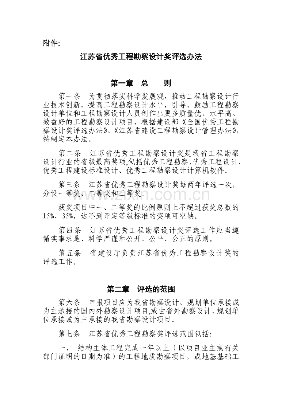 20090223江苏省优秀工程勘察设计奖评选办法.doc_第1页