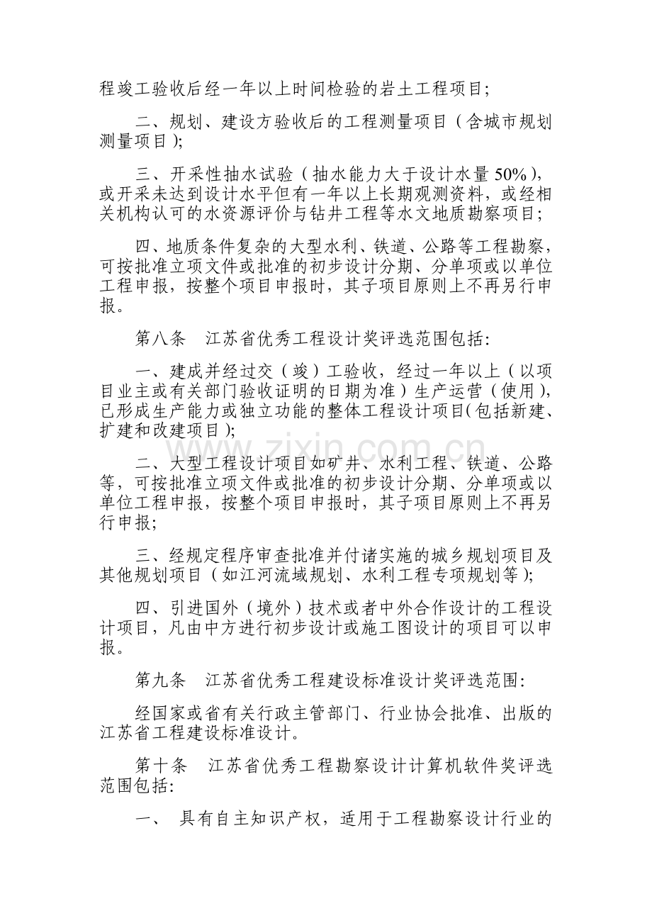 20090223江苏省优秀工程勘察设计奖评选办法.doc_第2页