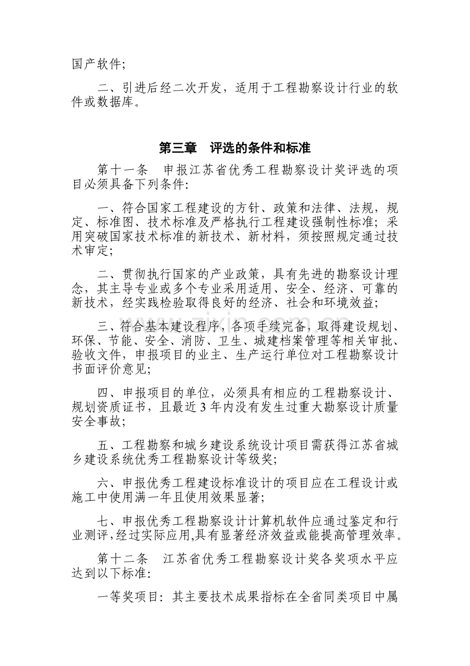 20090223江苏省优秀工程勘察设计奖评选办法.doc_第3页