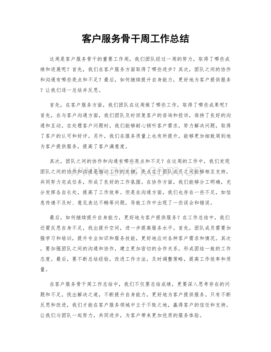 客户服务骨干周工作总结.docx_第1页