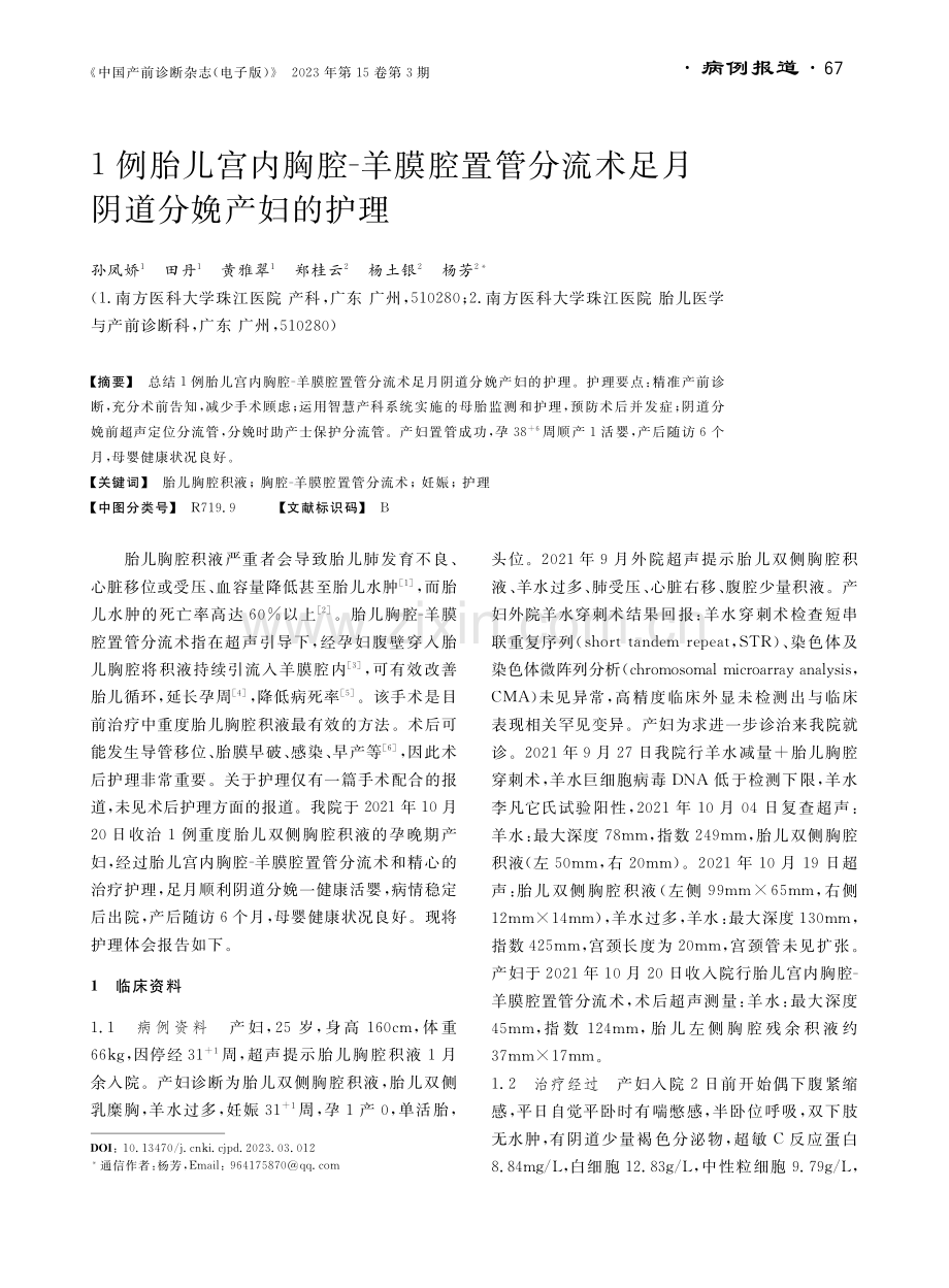 1例胎儿宫内胸腔-羊膜腔置管分流术足月阴道分娩产妇的护理.pdf_第1页