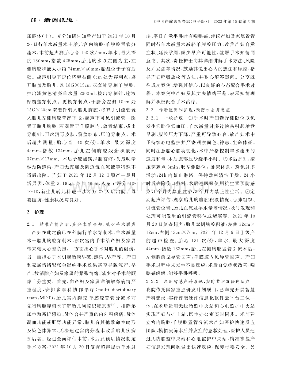 1例胎儿宫内胸腔-羊膜腔置管分流术足月阴道分娩产妇的护理.pdf_第2页