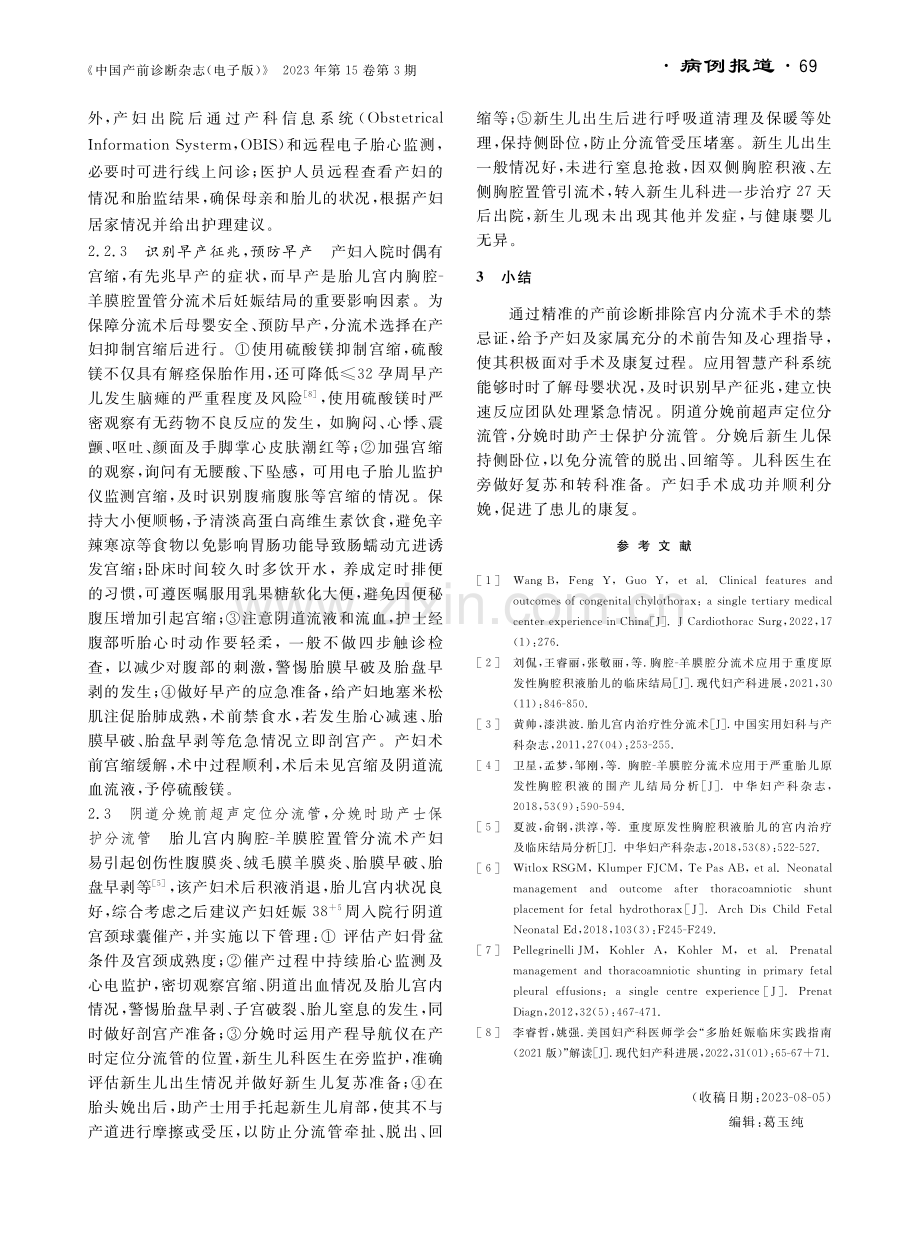 1例胎儿宫内胸腔-羊膜腔置管分流术足月阴道分娩产妇的护理.pdf_第3页