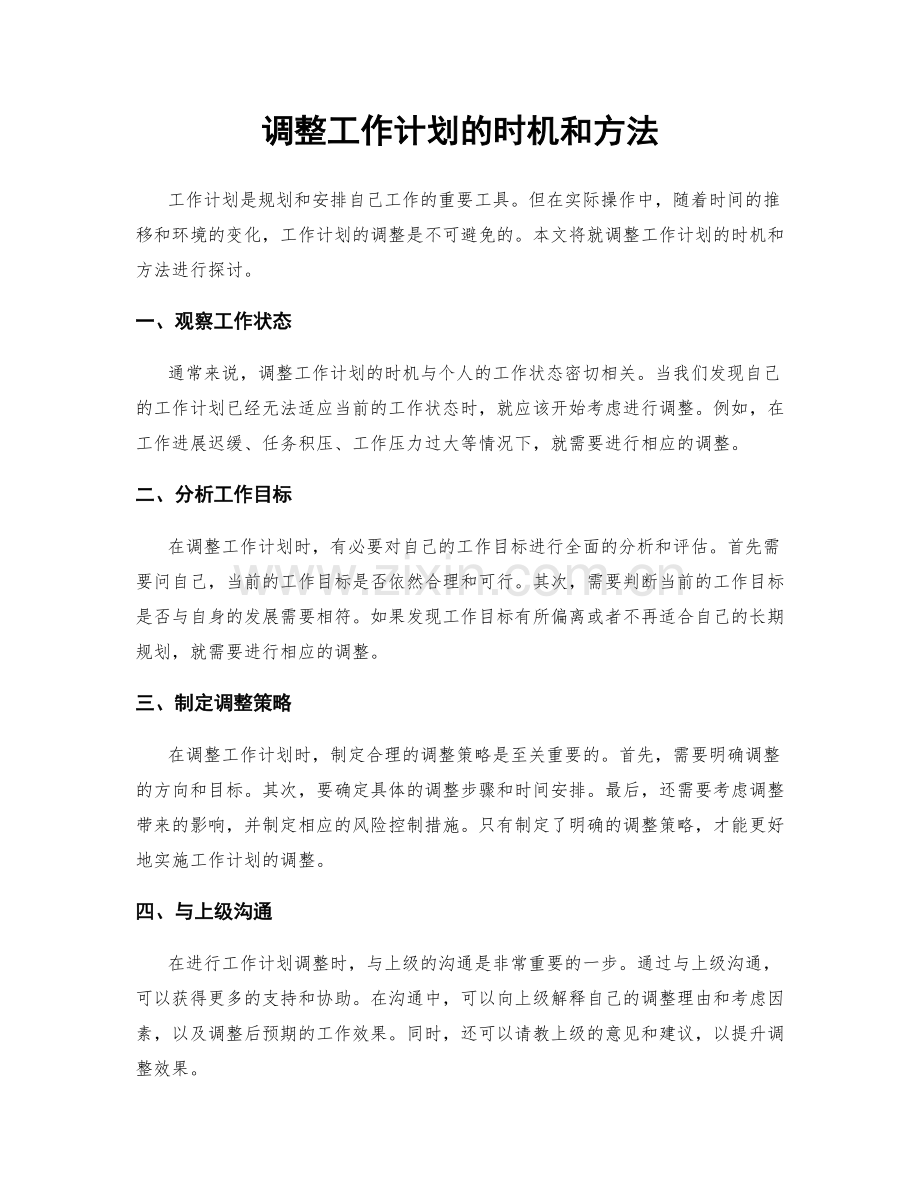 调整工作计划的时机和方法.docx_第1页