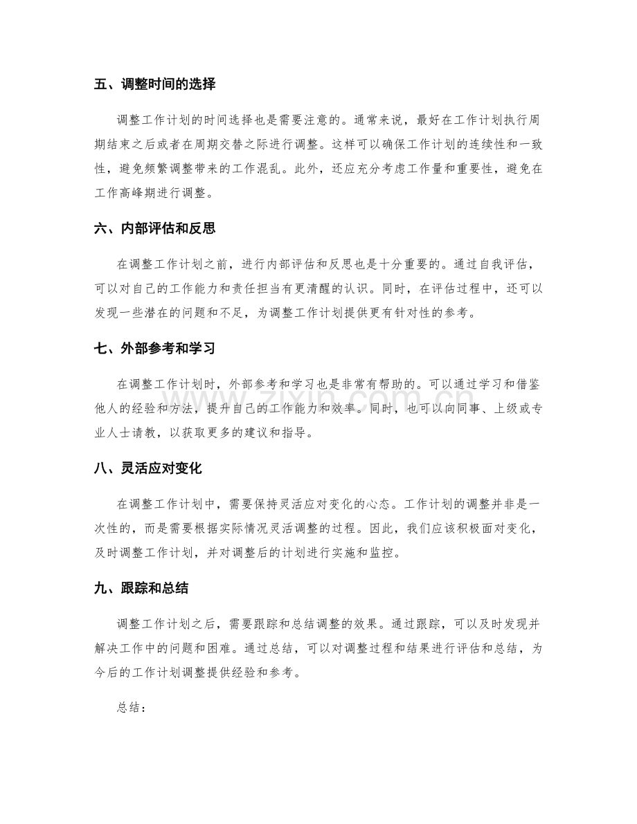 调整工作计划的时机和方法.docx_第2页