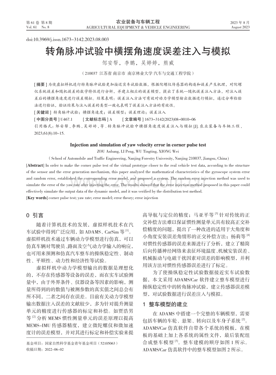 转角脉冲试验中横摆角速度误差注入与模拟.pdf_第1页