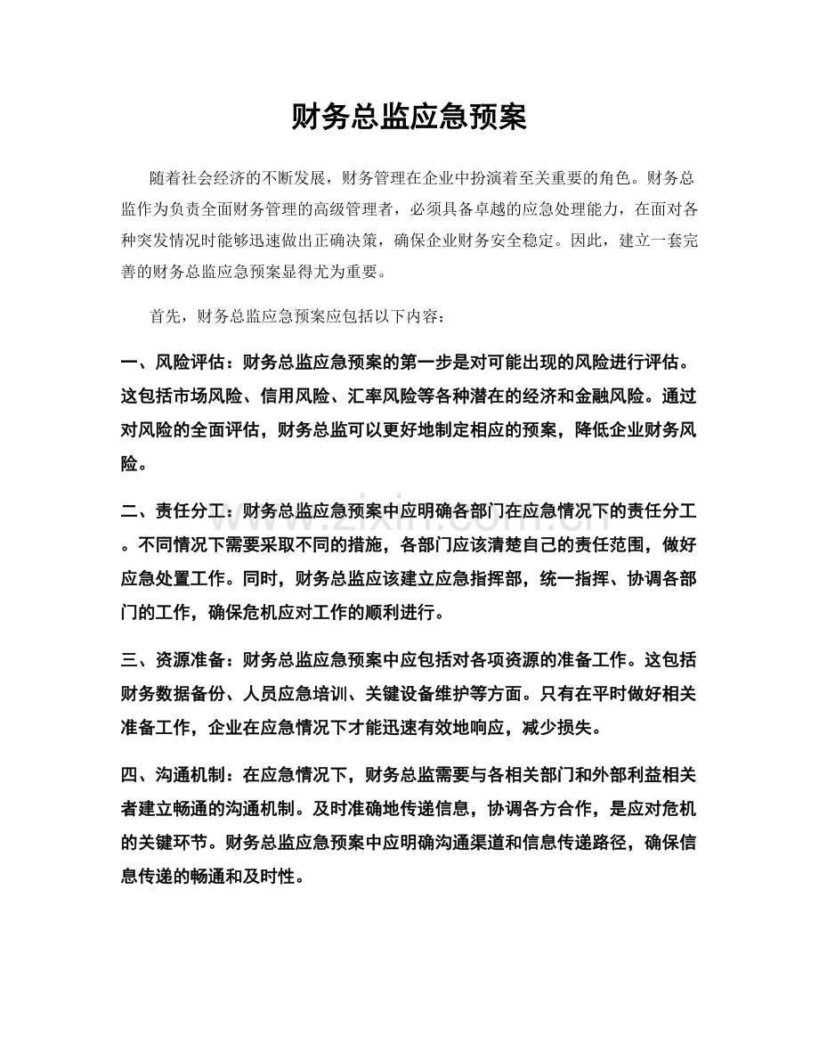 财务总监应急预案.docx_第1页