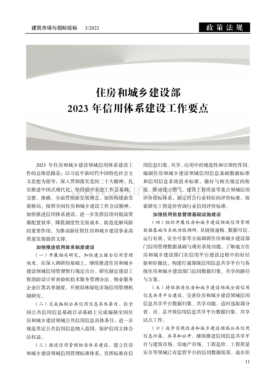 住房和城乡建设部2023年信用体系建设工作要点.pdf_第1页