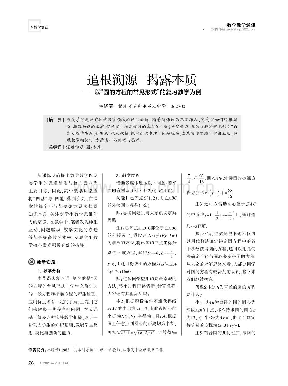 追根溯源 揭露本质——以“圆的方程的常见形式”的复习教学为例.pdf_第1页