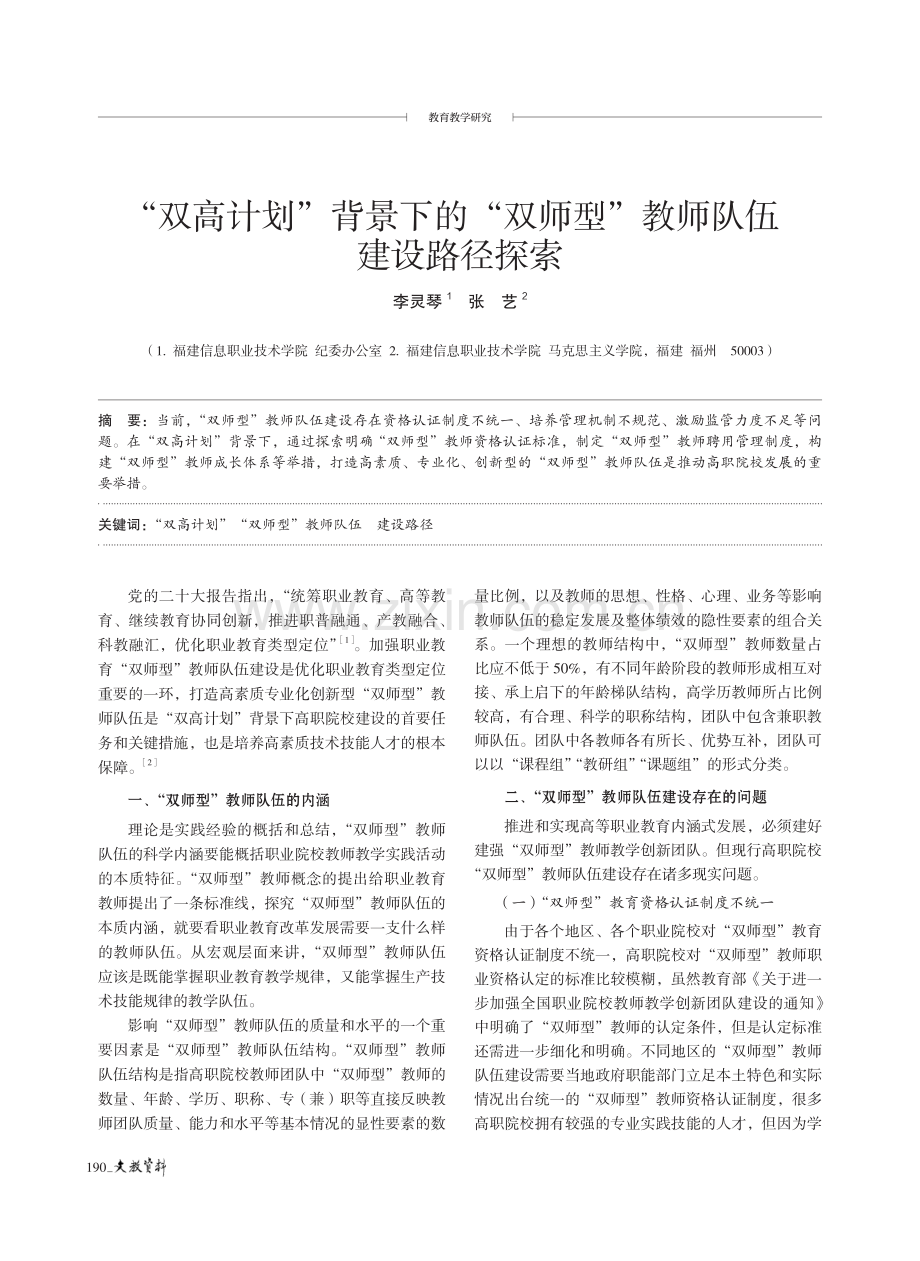 “双高计划”背景下的“双师型”教师队伍建设路径探索.pdf_第1页