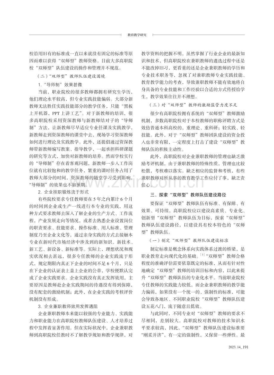 “双高计划”背景下的“双师型”教师队伍建设路径探索.pdf_第2页