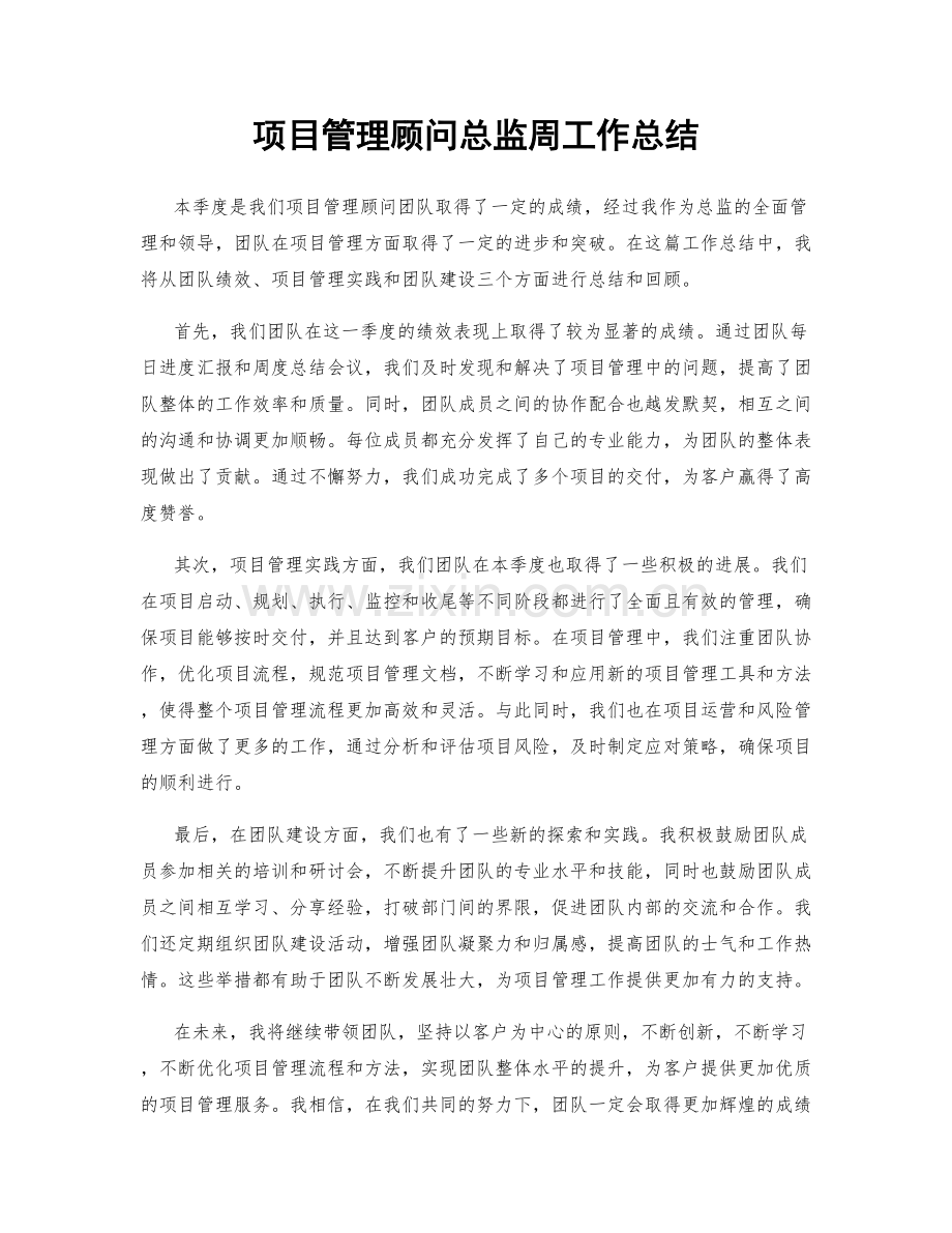 项目管理顾问总监周工作总结.docx_第1页