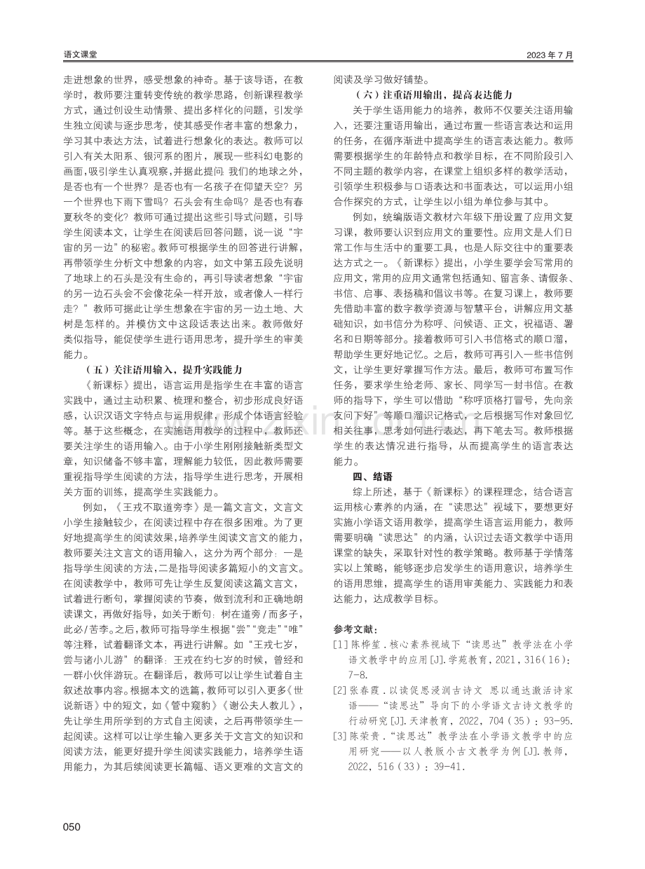 “读思达”视域下小学语文语用教学的策略探析.pdf_第3页