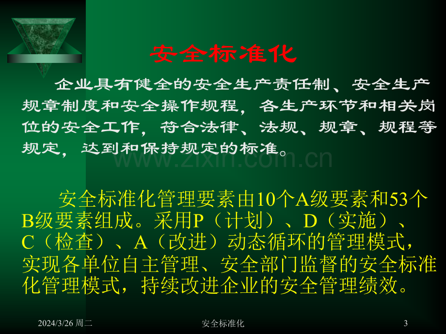 危险化学品从业单位安全标准化讲座.pptx_第3页