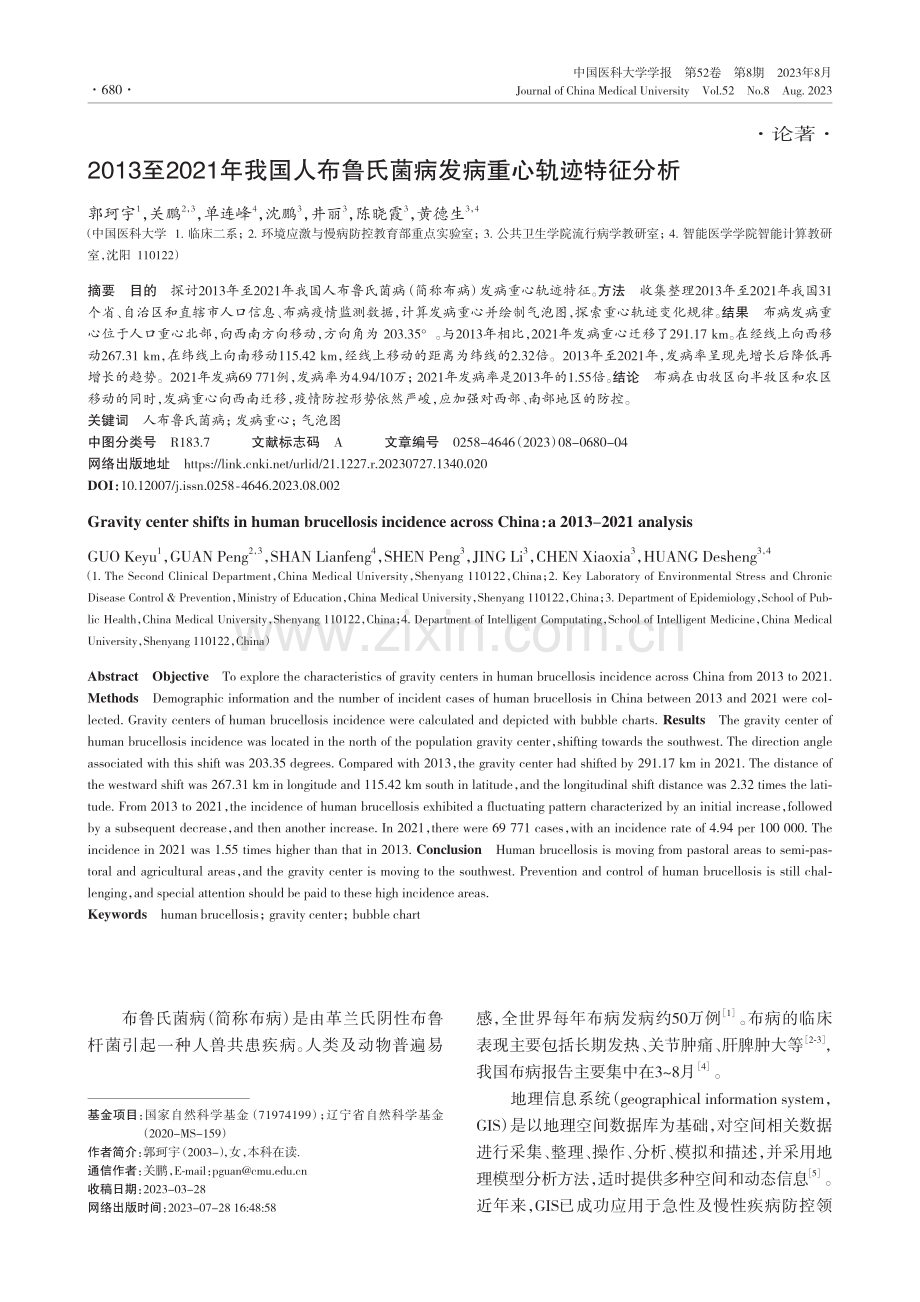 2013至2021年我国人布鲁氏菌病发病重心轨迹特征分析.pdf_第1页