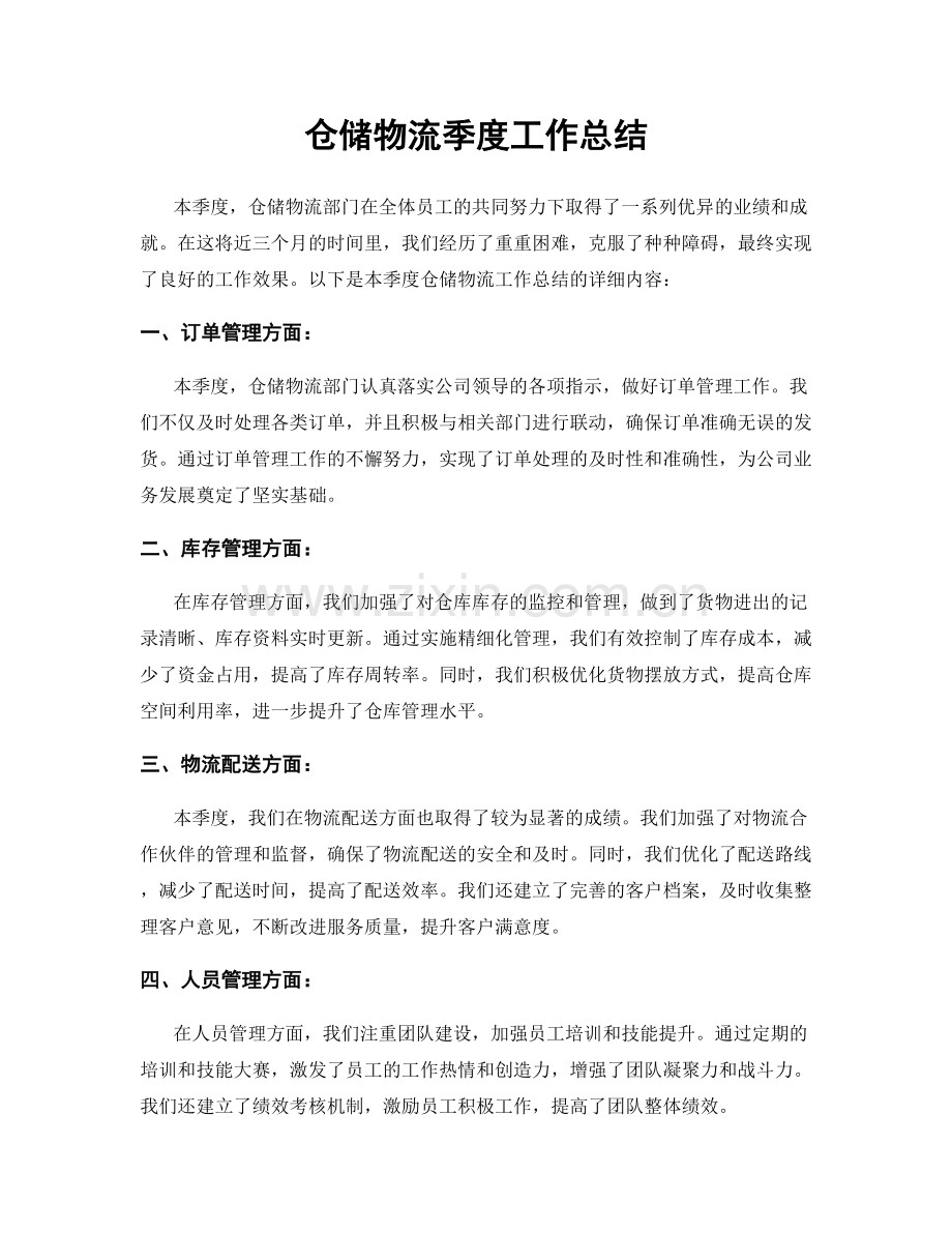 仓储物流季度工作总结.docx_第1页