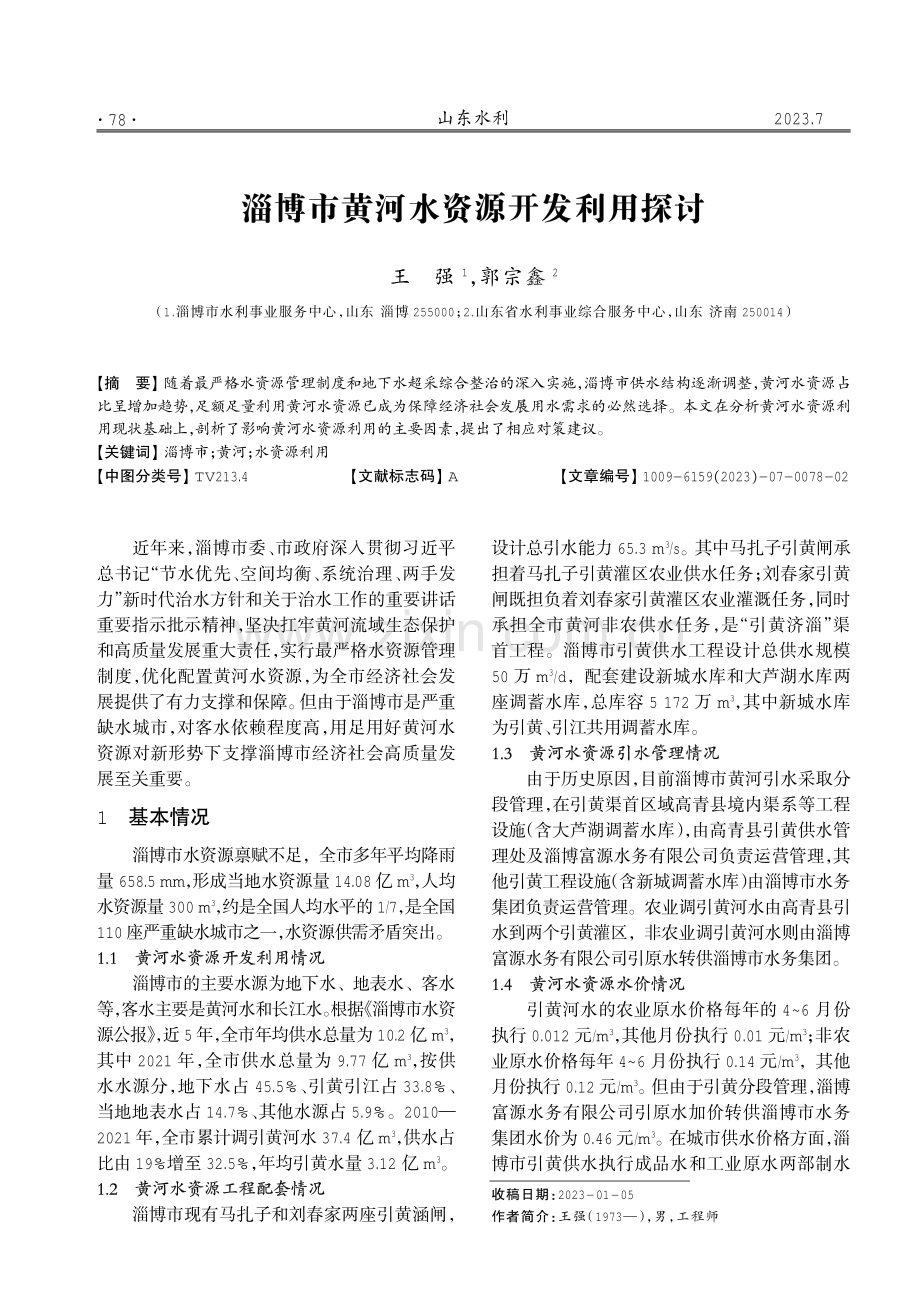 淄博市黄河水资源开发利用探讨.pdf_第1页