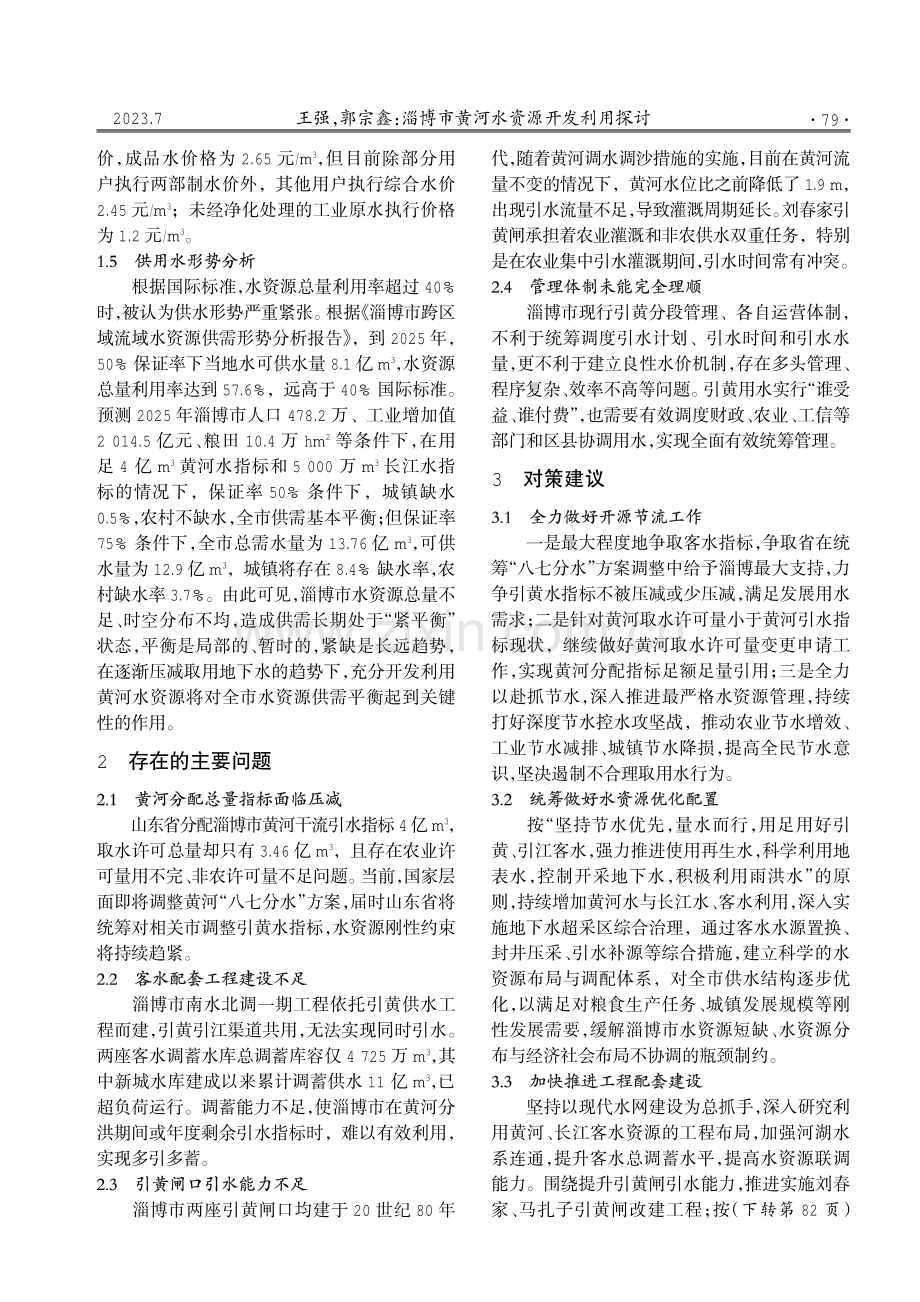 淄博市黄河水资源开发利用探讨.pdf_第2页