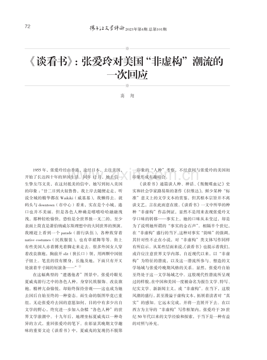 《谈看书》：张爱玲对美国“非虚构”潮流的一次回应.pdf_第1页