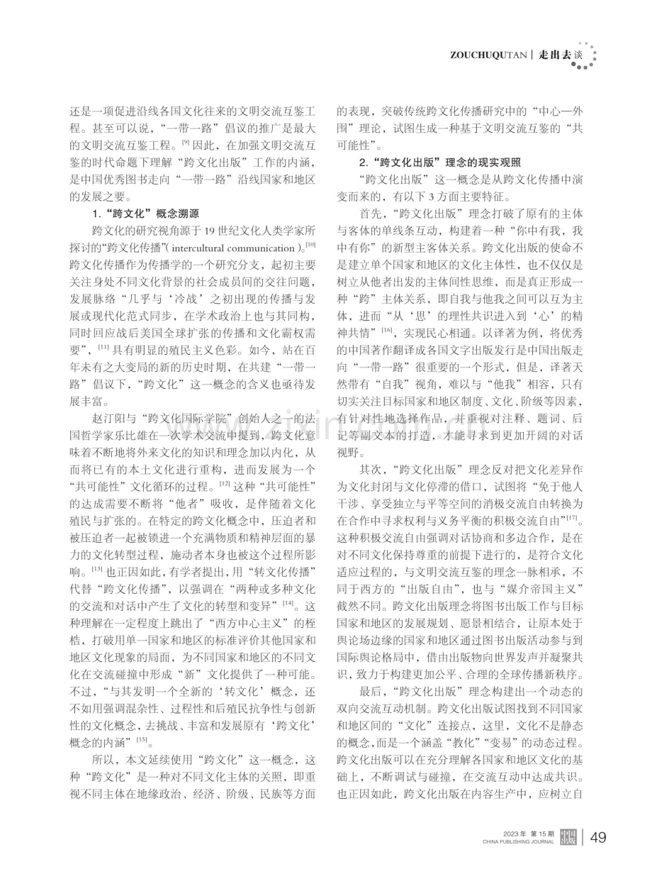 “一带一路”倡议背景下跨文化出版实践与提升策略.pdf_第3页