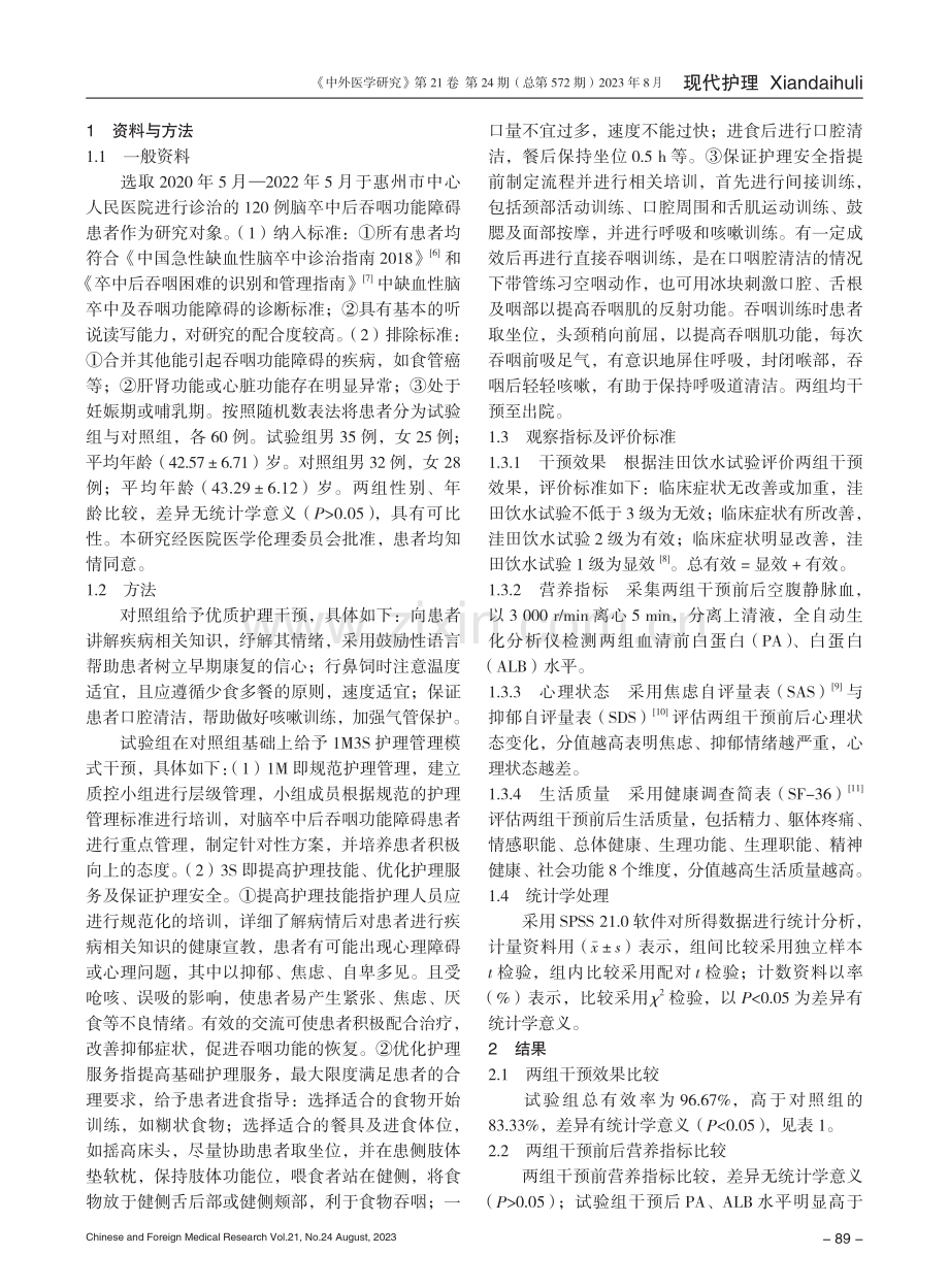 1M3S护理管理模式联合优质护理在脑卒中后吞咽功能障碍患者中的应用研究.pdf_第2页