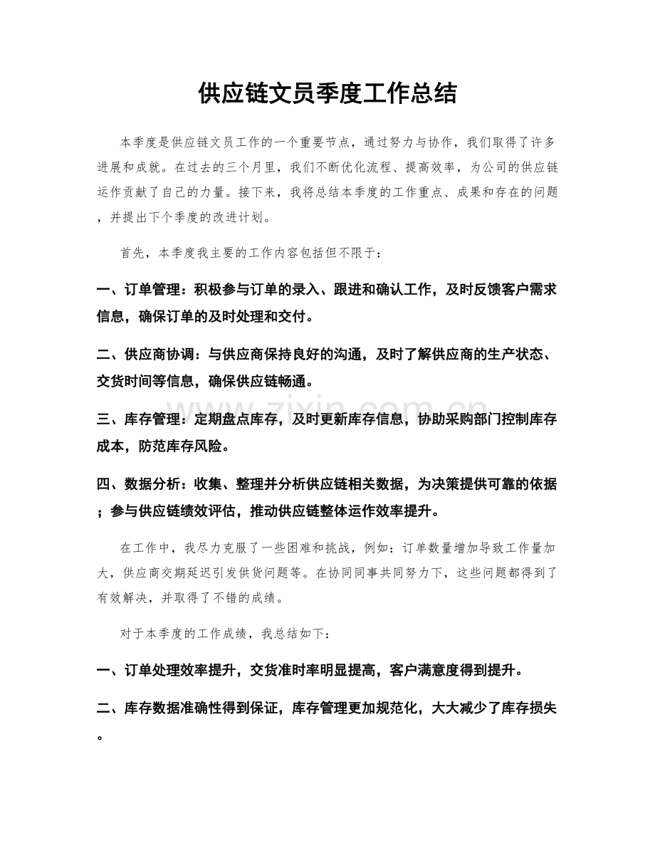 供应链文员季度工作总结.docx_第1页