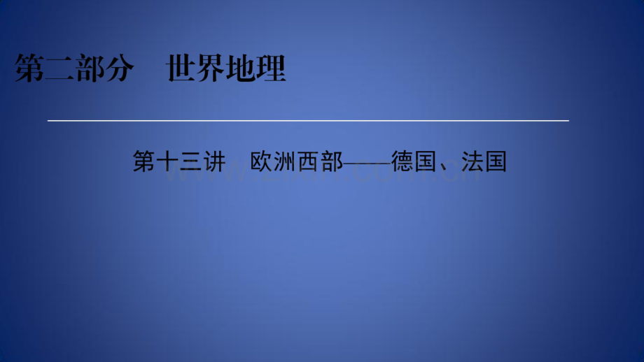 高考地理区域地理13欧洲西部——德国、法国专项突破课件.pdf_第1页