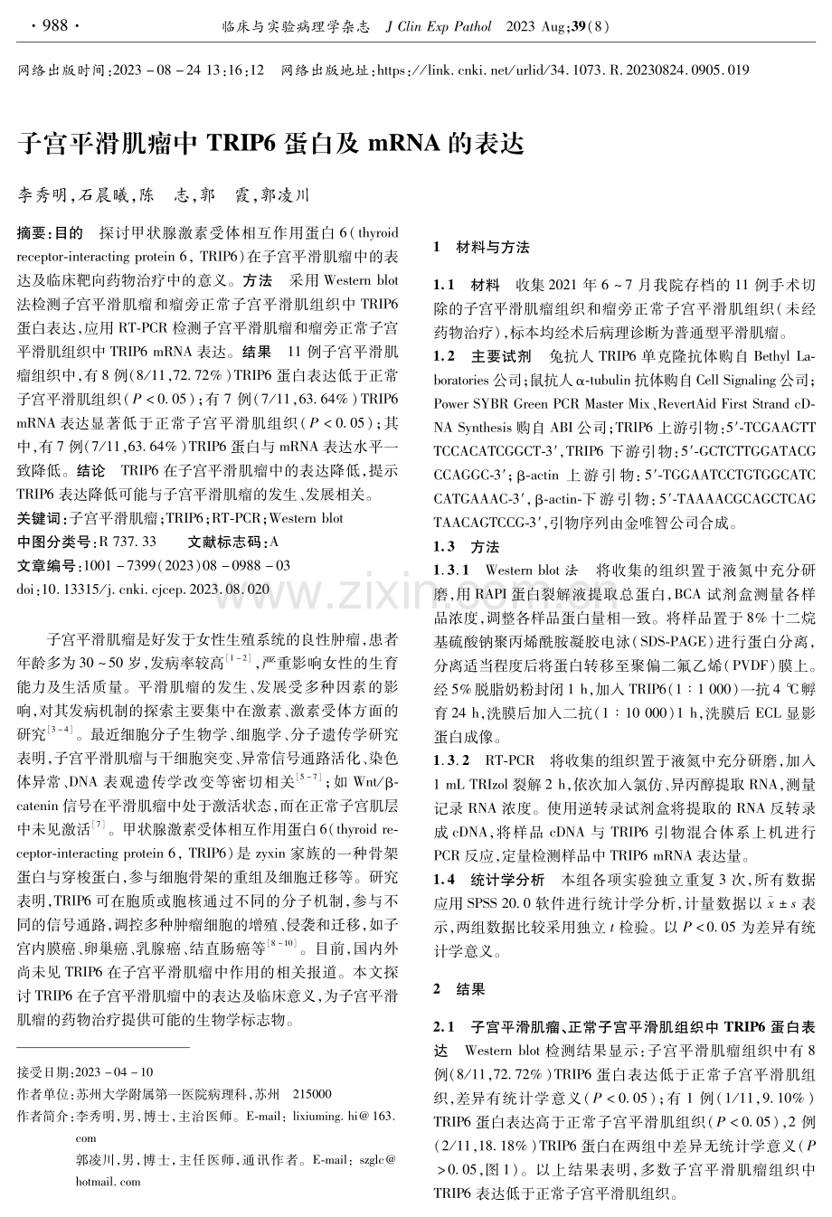 子宫平滑肌瘤中TRIP6蛋白及mRNA的表达.pdf_第1页