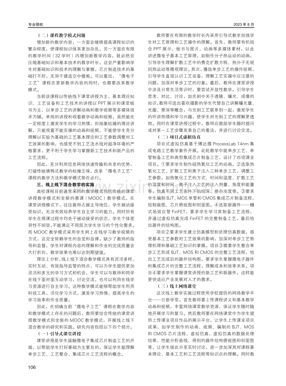 “微电子工艺”线上线下混合教学研究.pdf_第2页