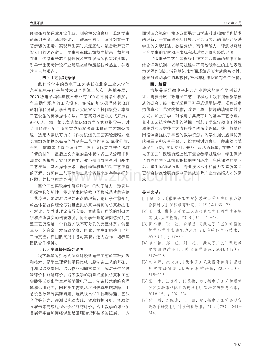 “微电子工艺”线上线下混合教学研究.pdf_第3页