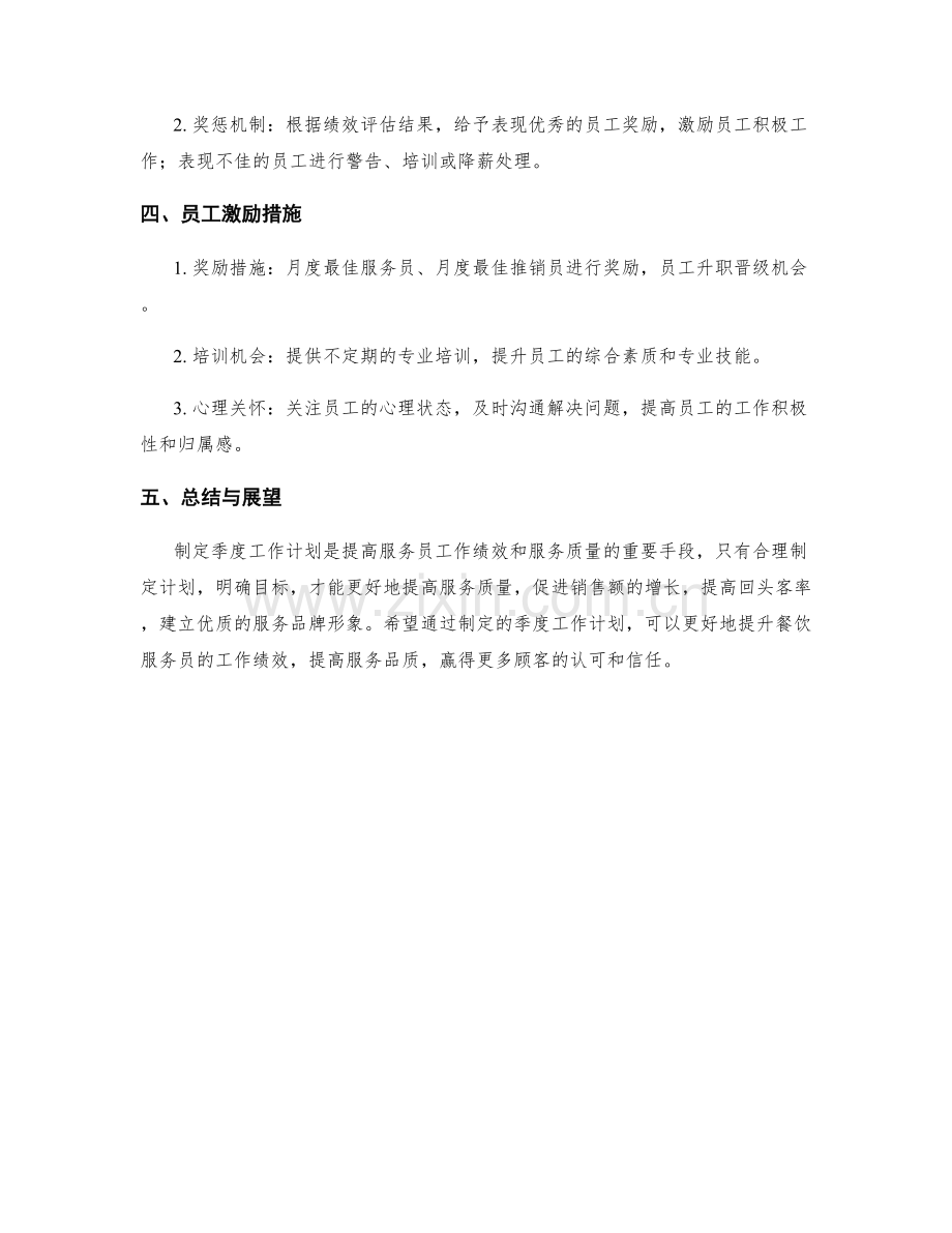 餐饮服务员季度工作计划.docx_第2页