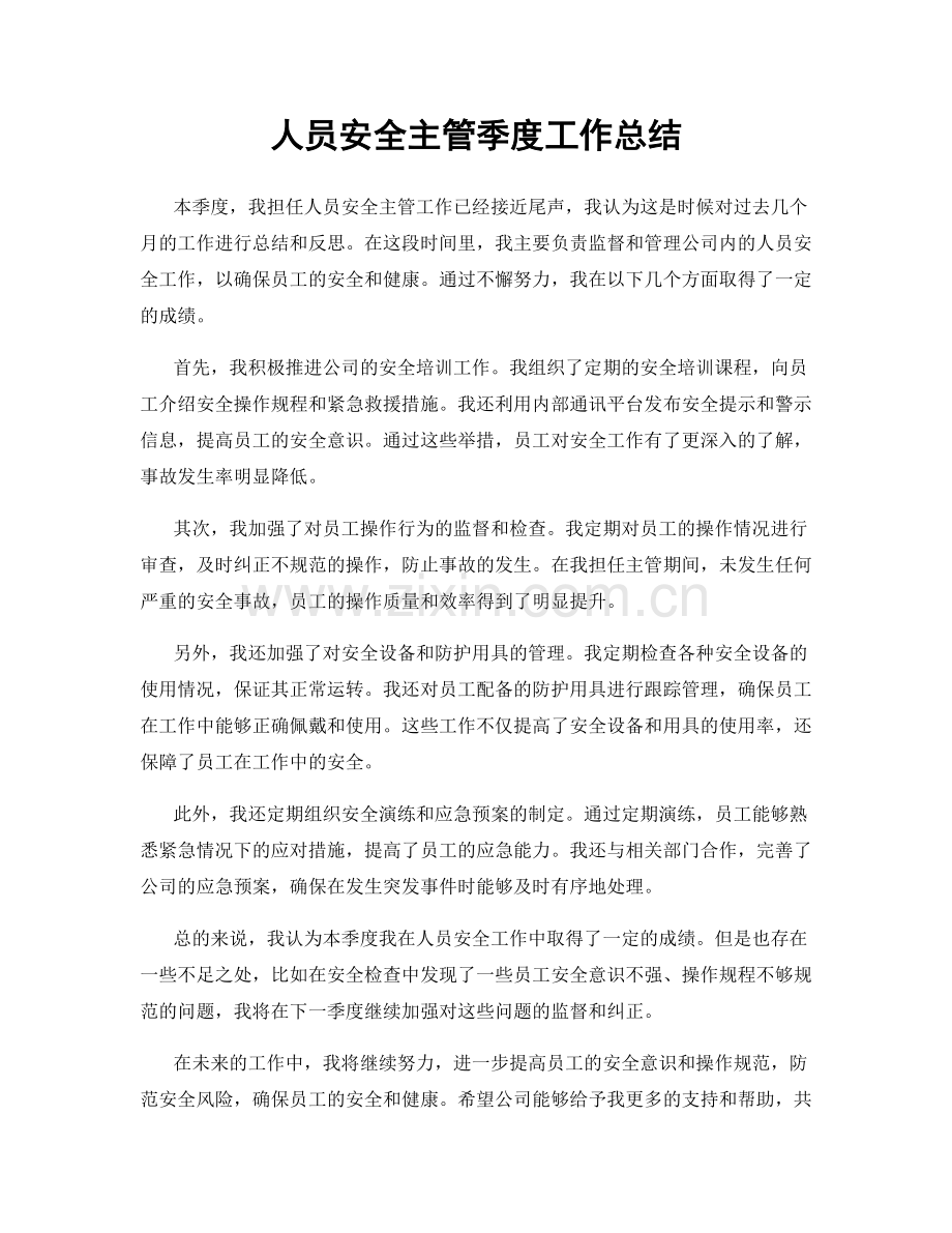 人员安全主管季度工作总结.docx_第1页