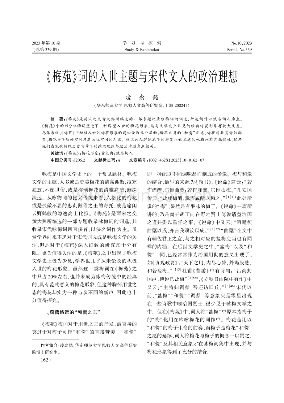 《梅苑》词的入世主题与宋代文人的政治理想.pdf_第1页