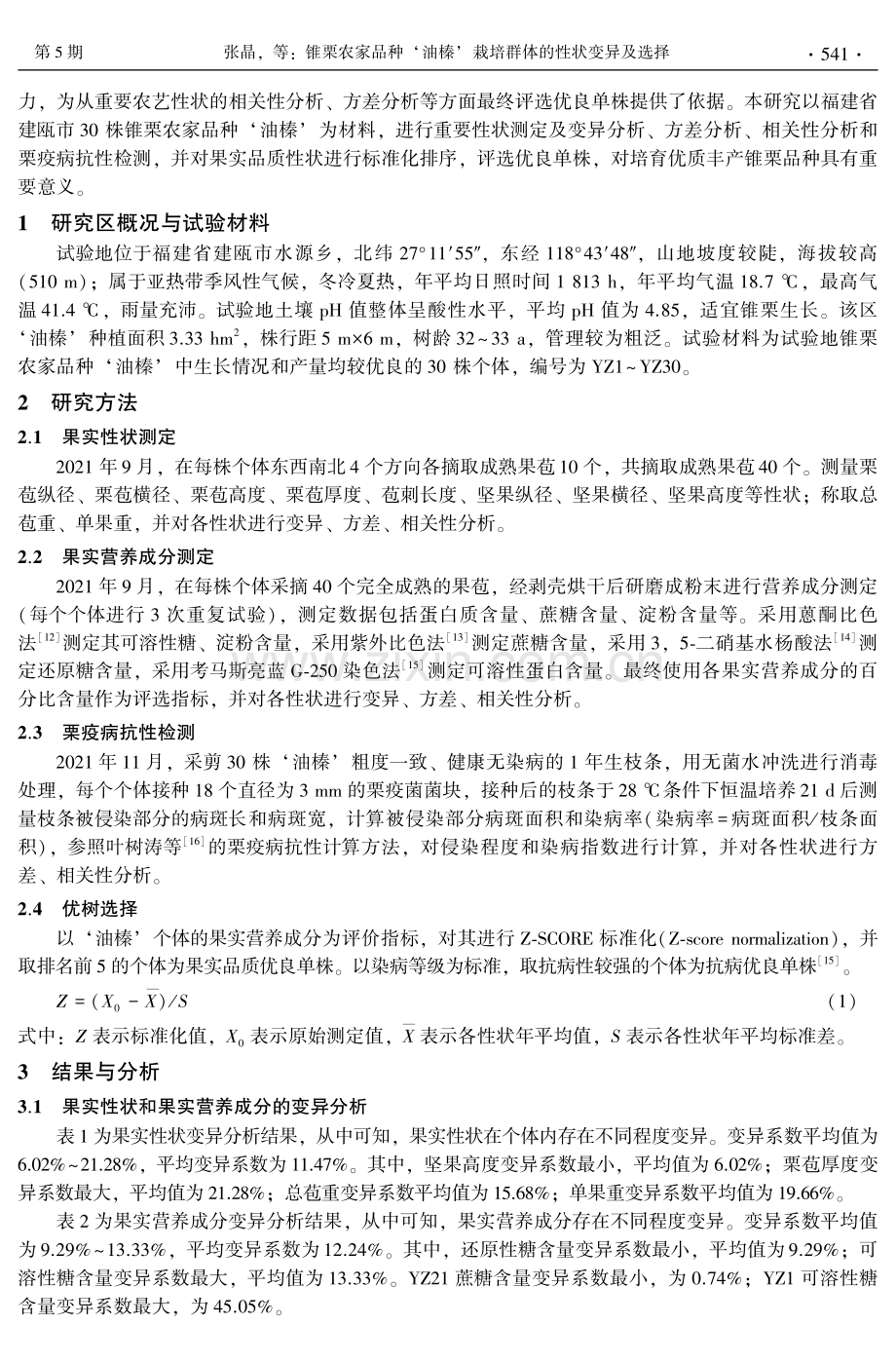 锥栗农家品种‘油榛’栽培群体的性状变异及选择.pdf_第2页