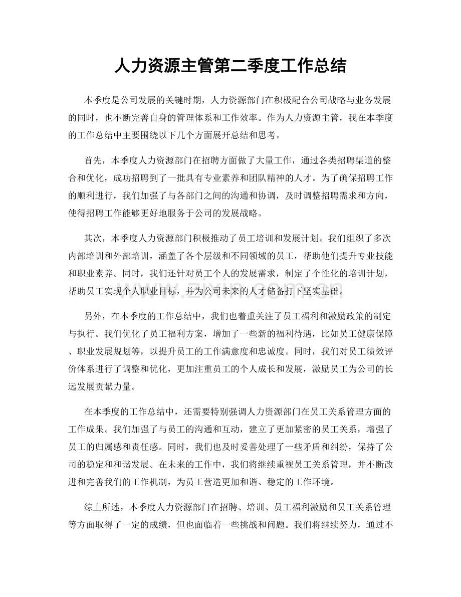 人力资源主管第二季度工作总结.docx_第1页