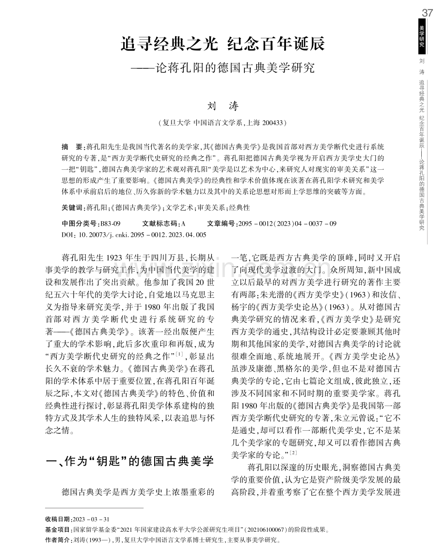 追寻经典之光纪念百年诞辰——论蒋孔阳的德国古典美学研究.pdf_第1页