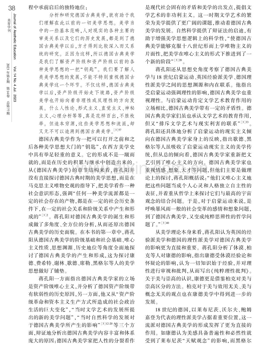 追寻经典之光纪念百年诞辰——论蒋孔阳的德国古典美学研究.pdf_第2页